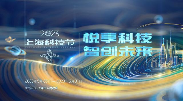 上海科技节下周六开幕,设六大板块开展1500多场专题活动