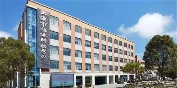 上海电机学院附属科技学校（上海市临港科技学校）2021年招生简章